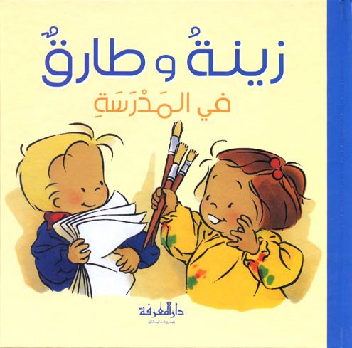 Zeina and Tarek-Zoé et Théo à l' école