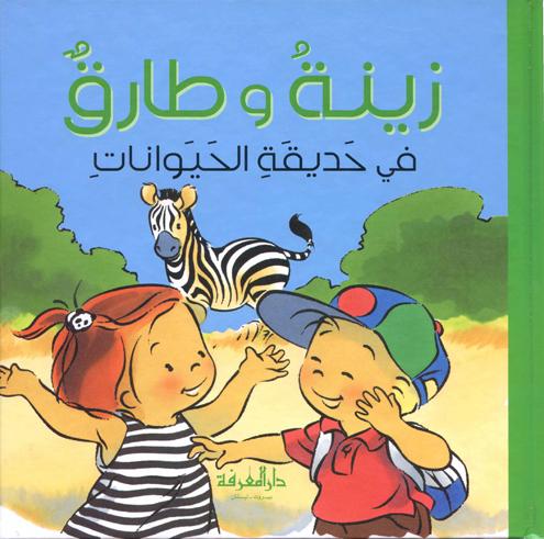 Zoé et Théo au zoo