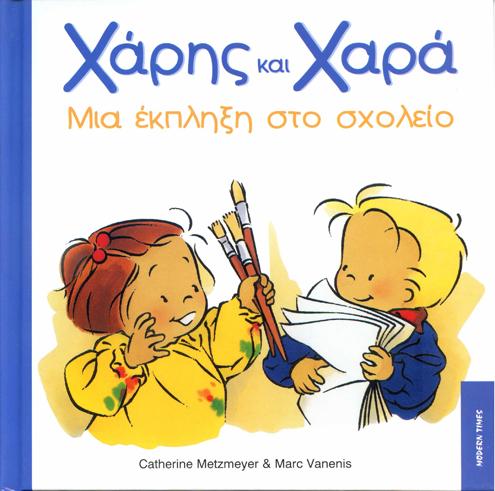 Χάρης και Χαρά-Μια εκπληξη στο σχολείο-Zoé et Théo à l'école